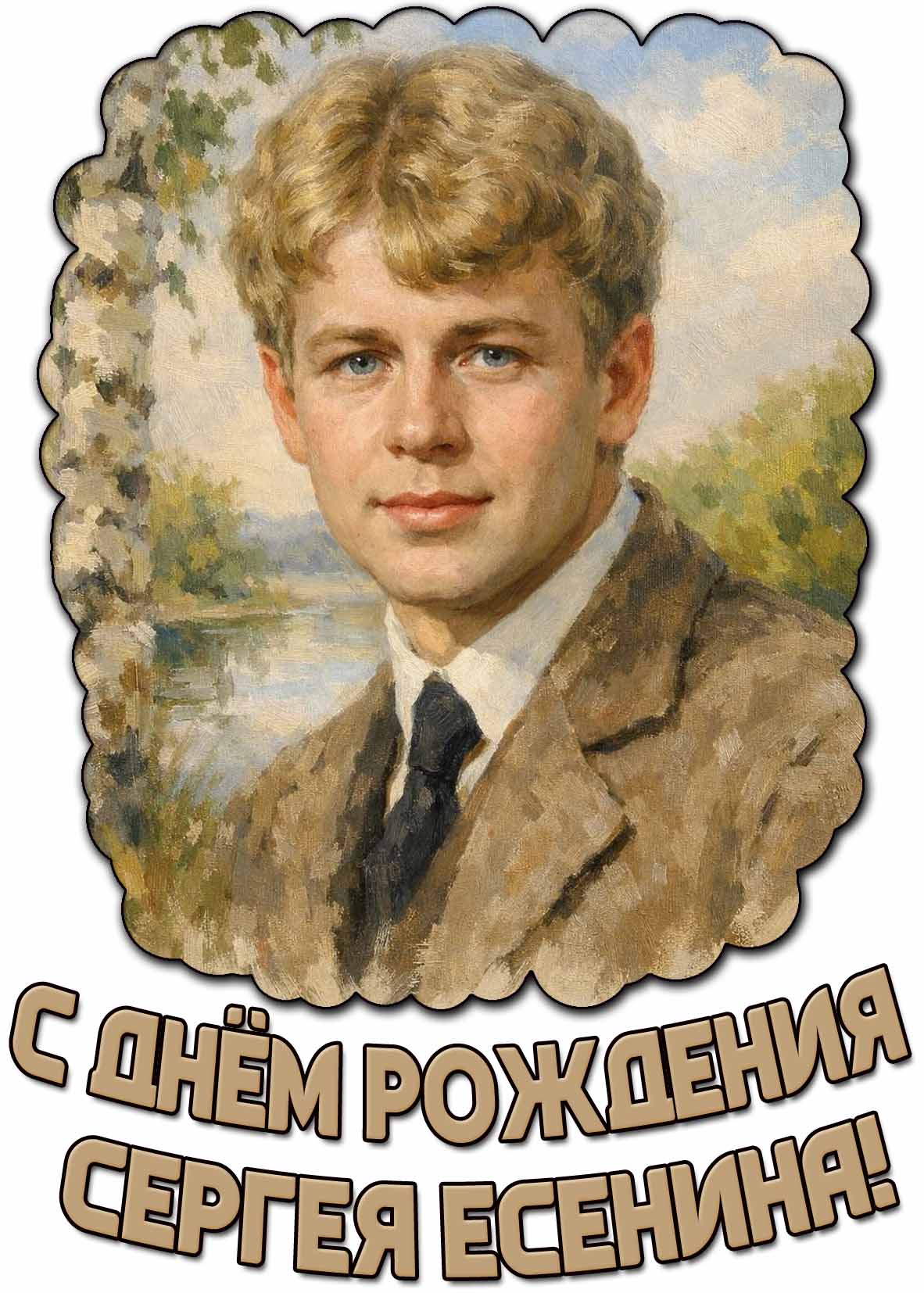 С днём рождения Сергея Есенина! - красивая открытка