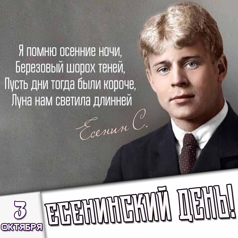 Открытка 3 октября - Есенинский день!