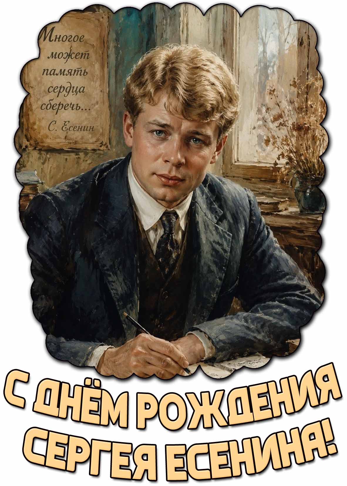 Открытка "С днём рождения Сергея Есенина! Многое может память сердца сберечь..."