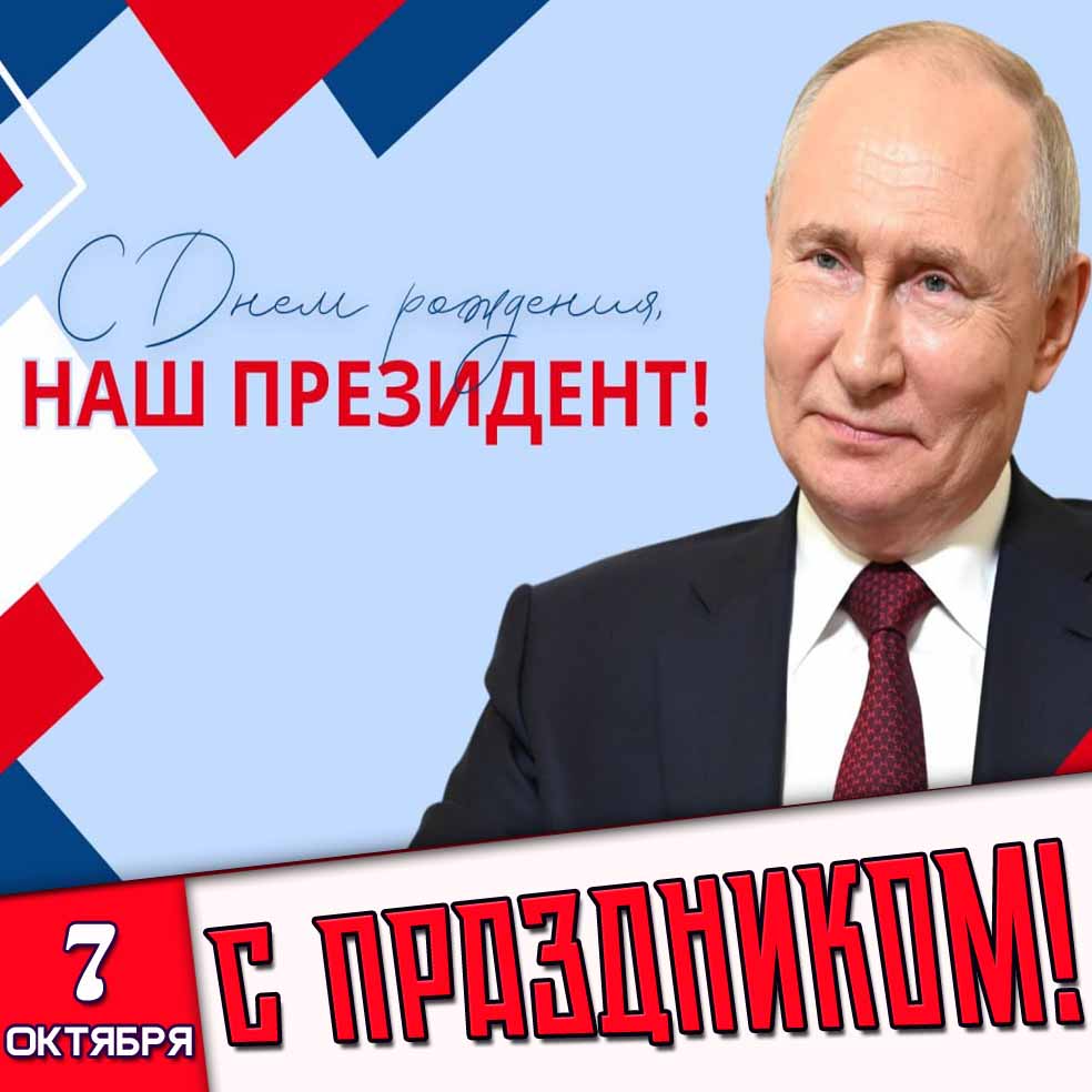 Картинка 7 октября - с днём рождения, наш президент! С праздником!