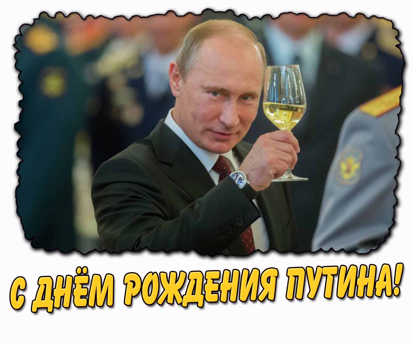 С днём рождения Путина! - прикольная открытка