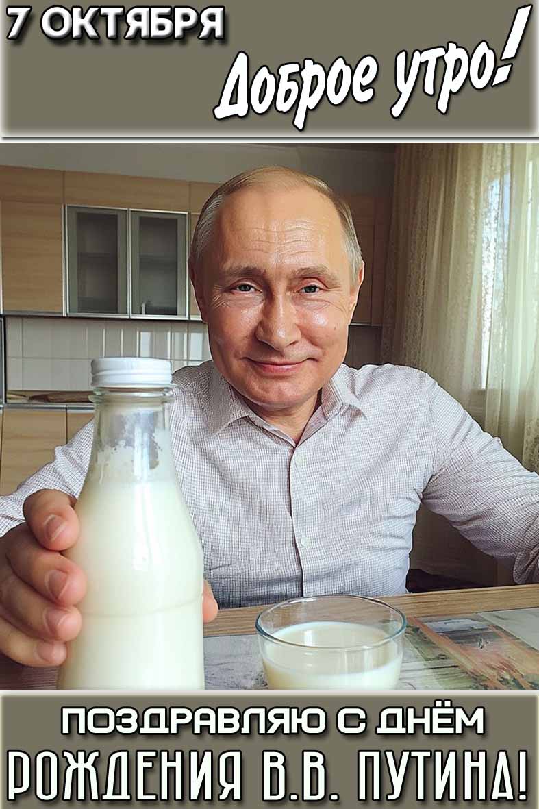 Прикольная картинка "7 октября доброе утро! Поздравляю с днём рождения В. В. Путина!"