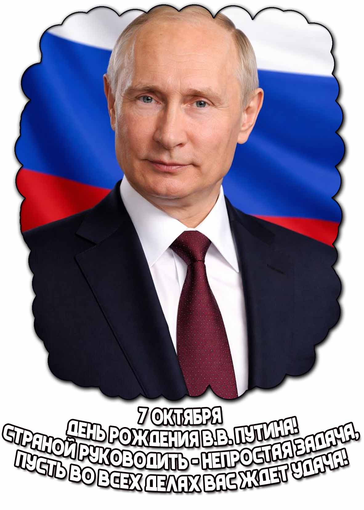 Открытка 7 октября - день рождения В.В. Путина! Страной руководить - непростая задача, пусть во всех делах Вас ждет удача!