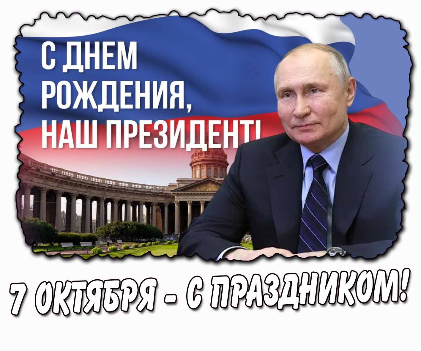 Стильная картинка 7 октября - с днём рождения, наш президент! С праздником!