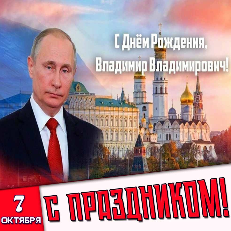 Открытка 7 октября - с днём рождения, Владимир Владимирович! С праздником!