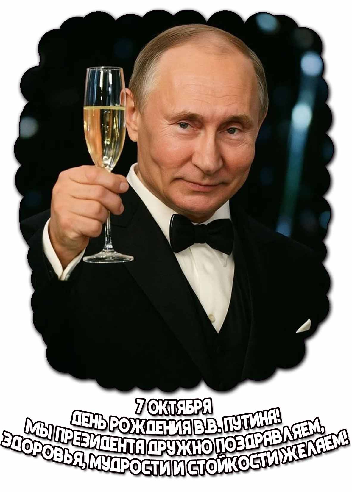 Картинка 7 октября - день рождения В.В. Путина! Мы президента дружно поздравляем, здоровья, мудрости и стойкости желаем!