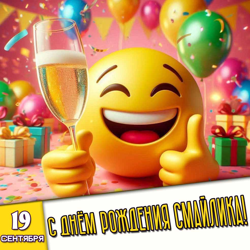 Прикольная картинка 19 сентября - с днём рождения смайлика!