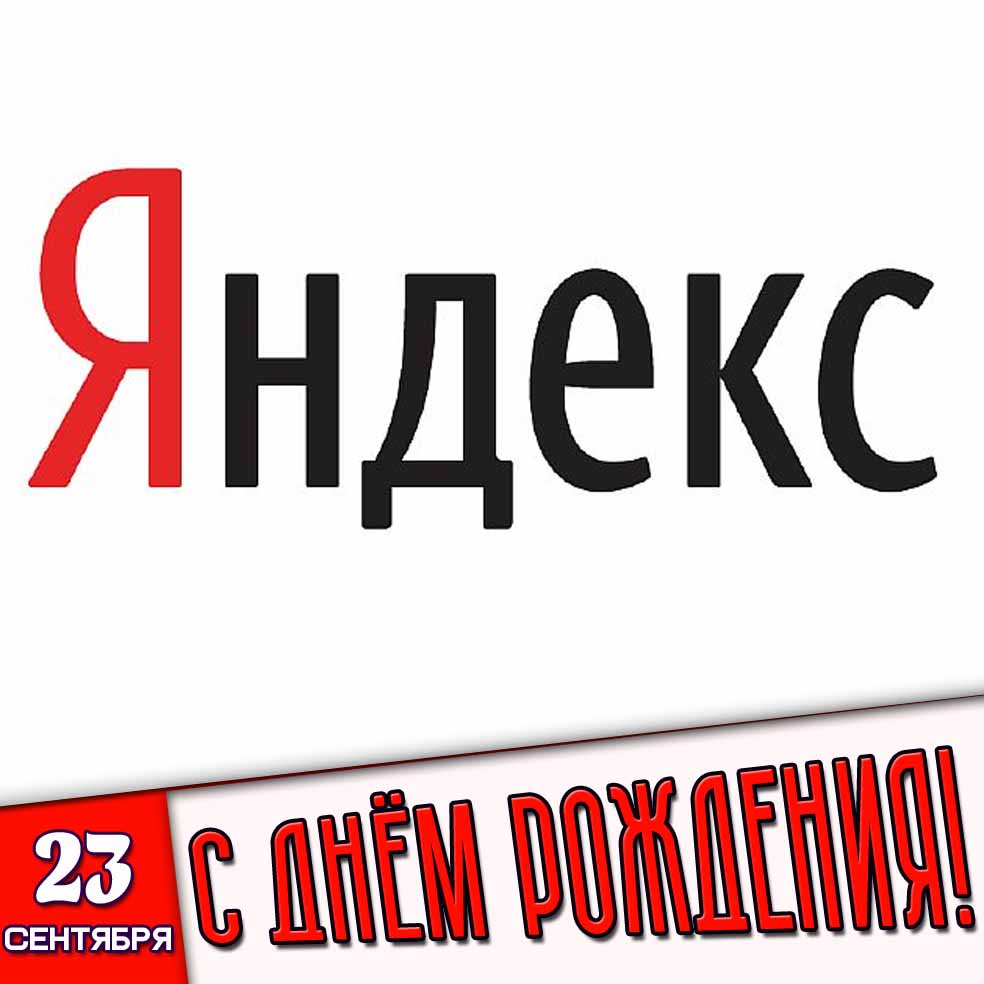 Картинка 23 сентября - Яндекс с днём рождения!