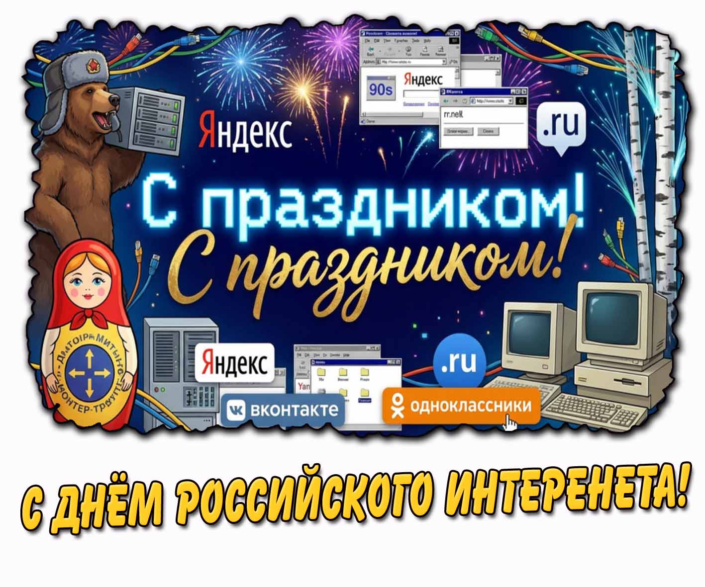Прикольная открытка "С днём Российского интернета! С праздником!"