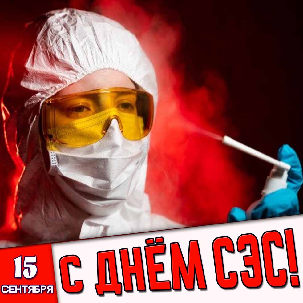 Картинка 15 сентября - с днём СЭС!