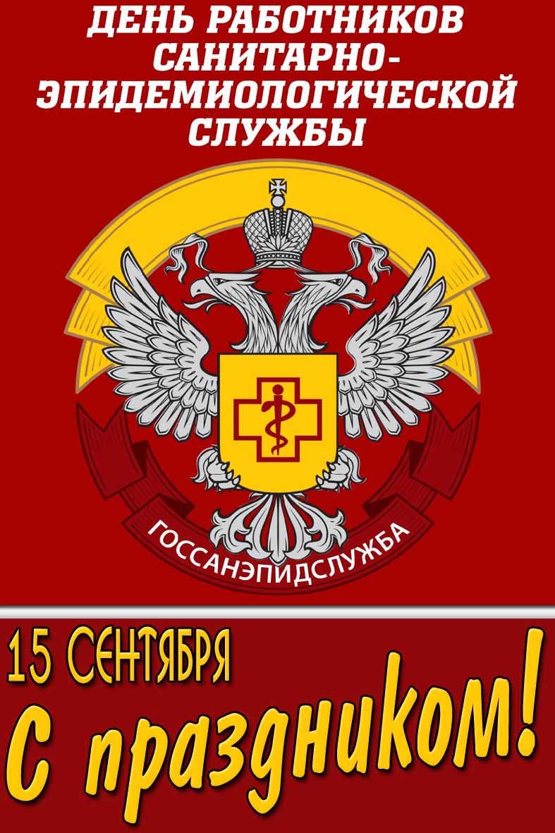 Открытка 15 сентября - день работников санитарно-эпидемиологической службы! С праздником!