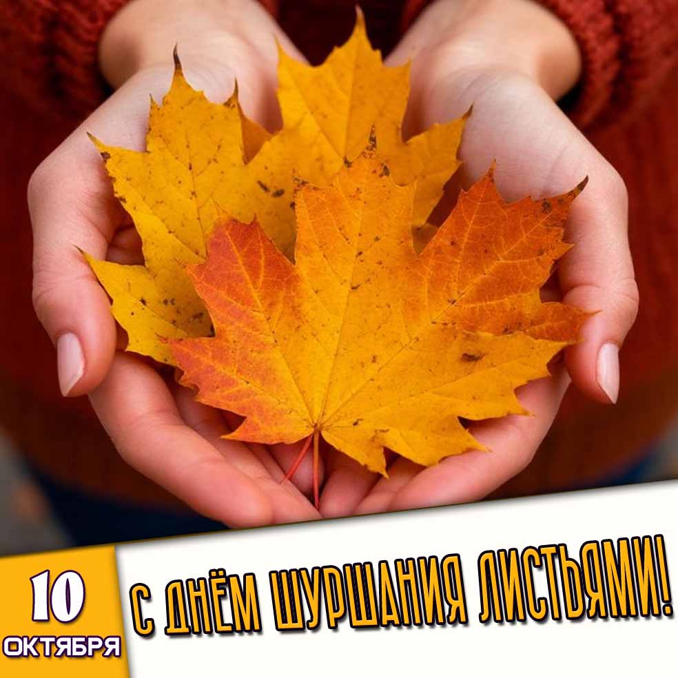 Картинка 10 октября - с днём шуршания листьями!