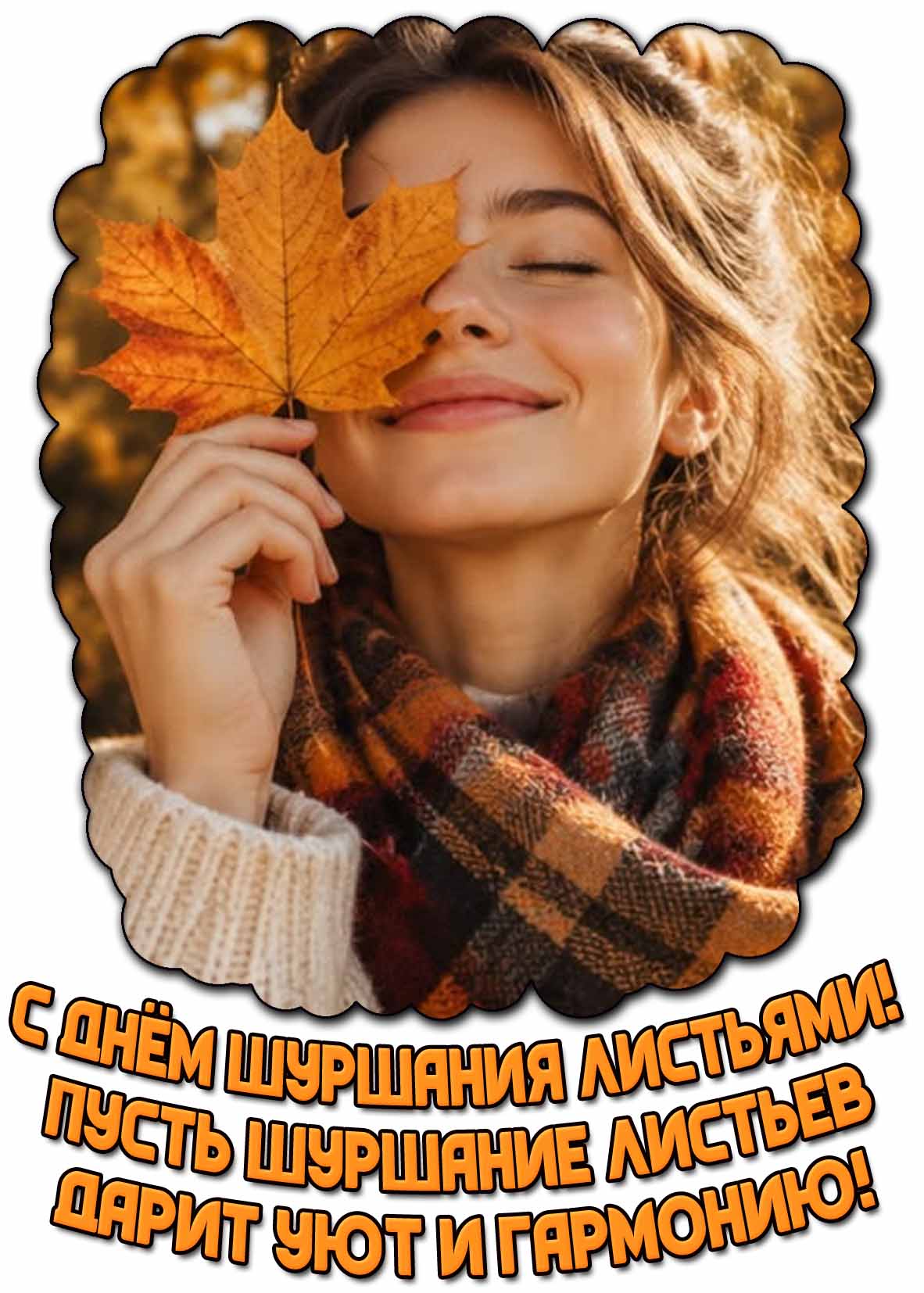 Открытка "С днём шуршания листьями! Пусть шуршание листьев дарит вам уют и гармонию!"