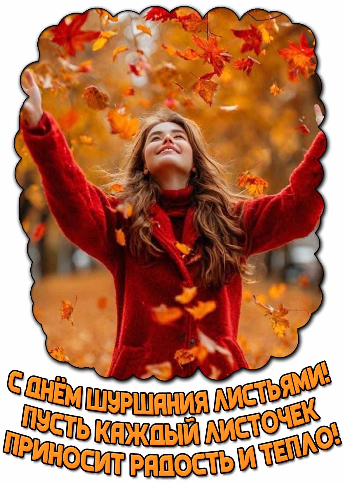 Открытка "С днём шуршания листьями! Пусть каждый лист приносит радость и тепло!"