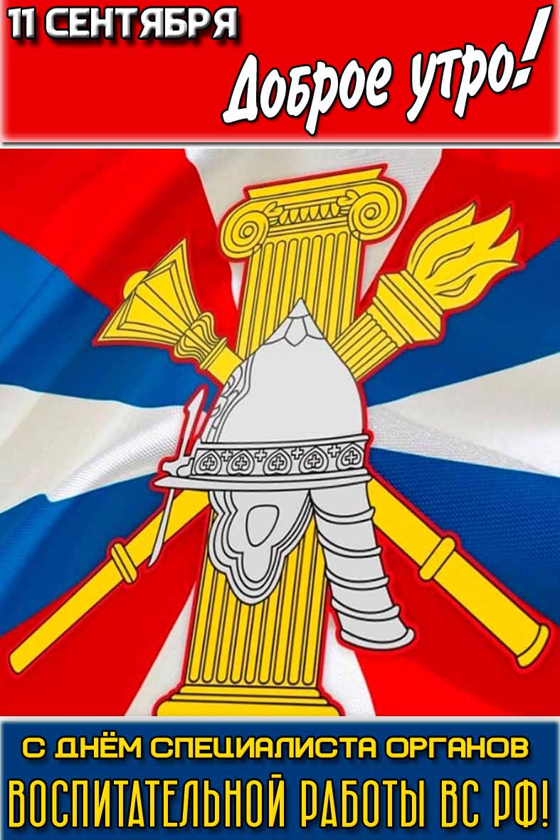 Открытка "11 сентября доброе утро! С днём специалиста органов воспитательной работы ВС РФ!"