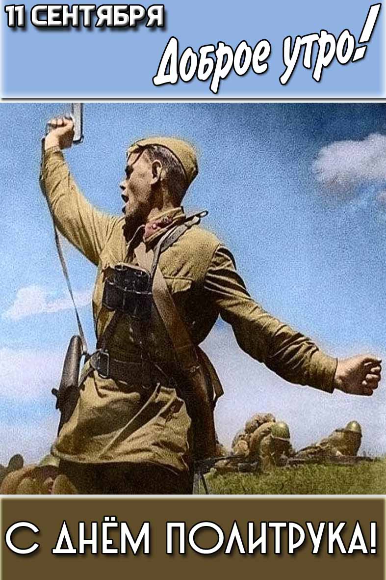 Картинка "11 сентября доброе утро! С днём политрука!"