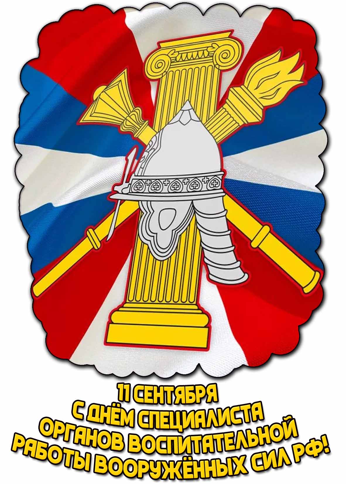 Открытка с днём специалиста органов воспитательной работы Вооружённых сил РФ - 11 сентября