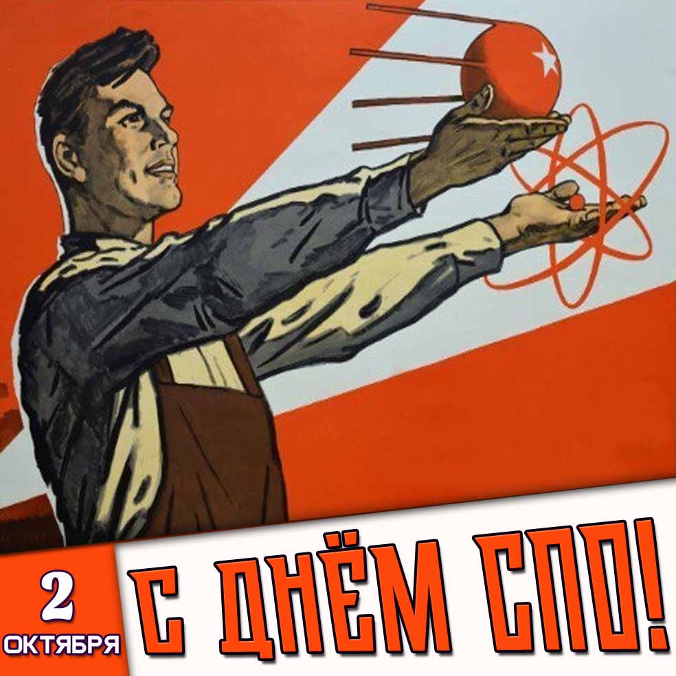 Советская картинка 2 октября - с днём СПО!