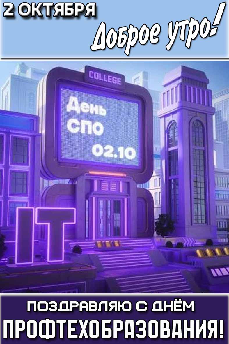 Открытка "2 октября доброе утро! С днём профтехобразования!"
