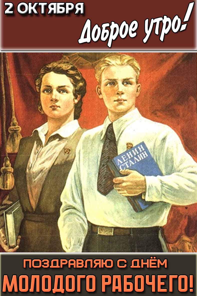 Советская картинка "2 октября доброе утро! Поздравляю с днём молодого рабочего!"