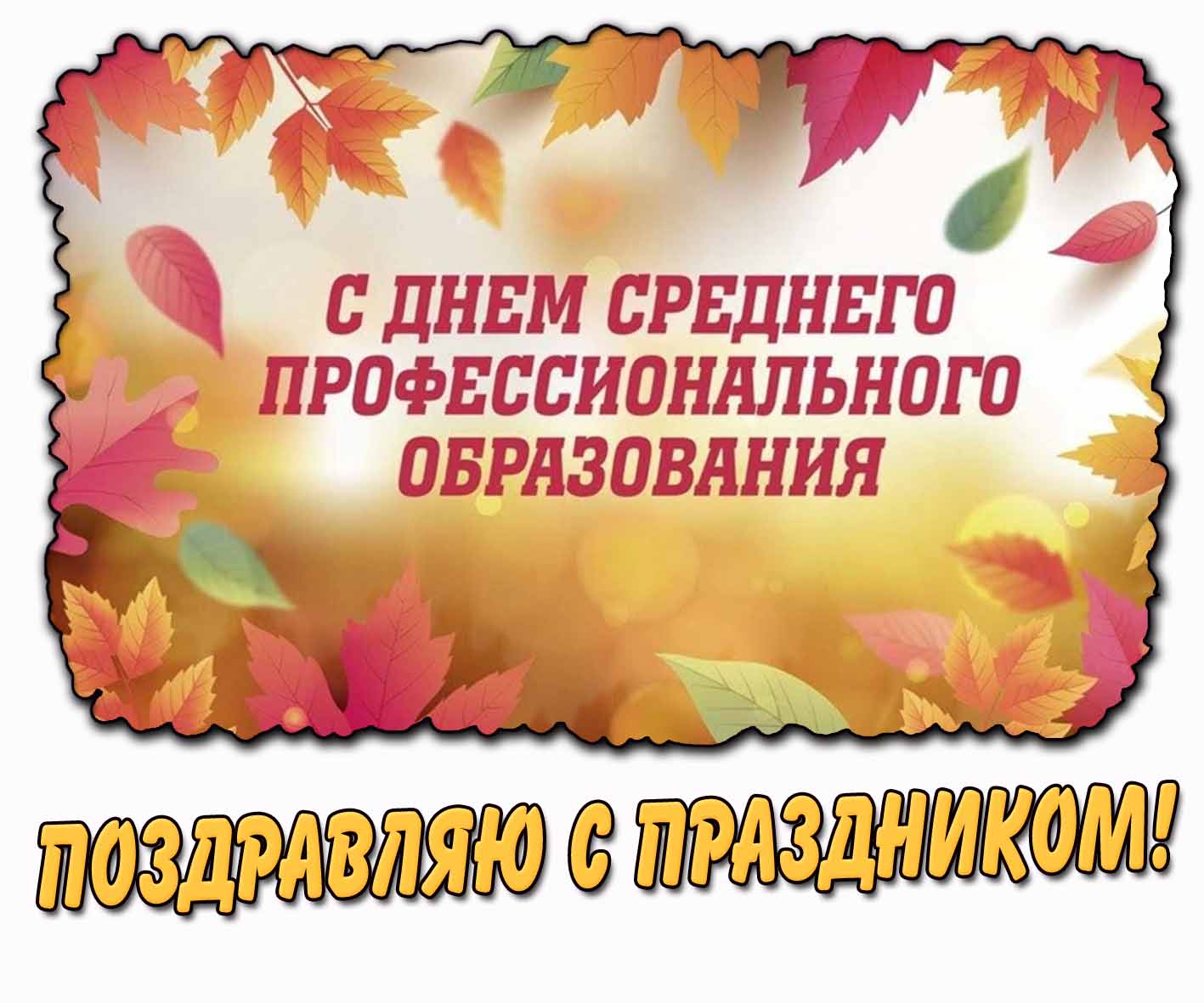 Стильная горизонтальная картинка с осенними листьями и надписью : С днём среднего профессионального образования! Поздравляю с праздником! Осенняя картинка "С днём среднего профессионального образования! Поздравляю с праздником!"
