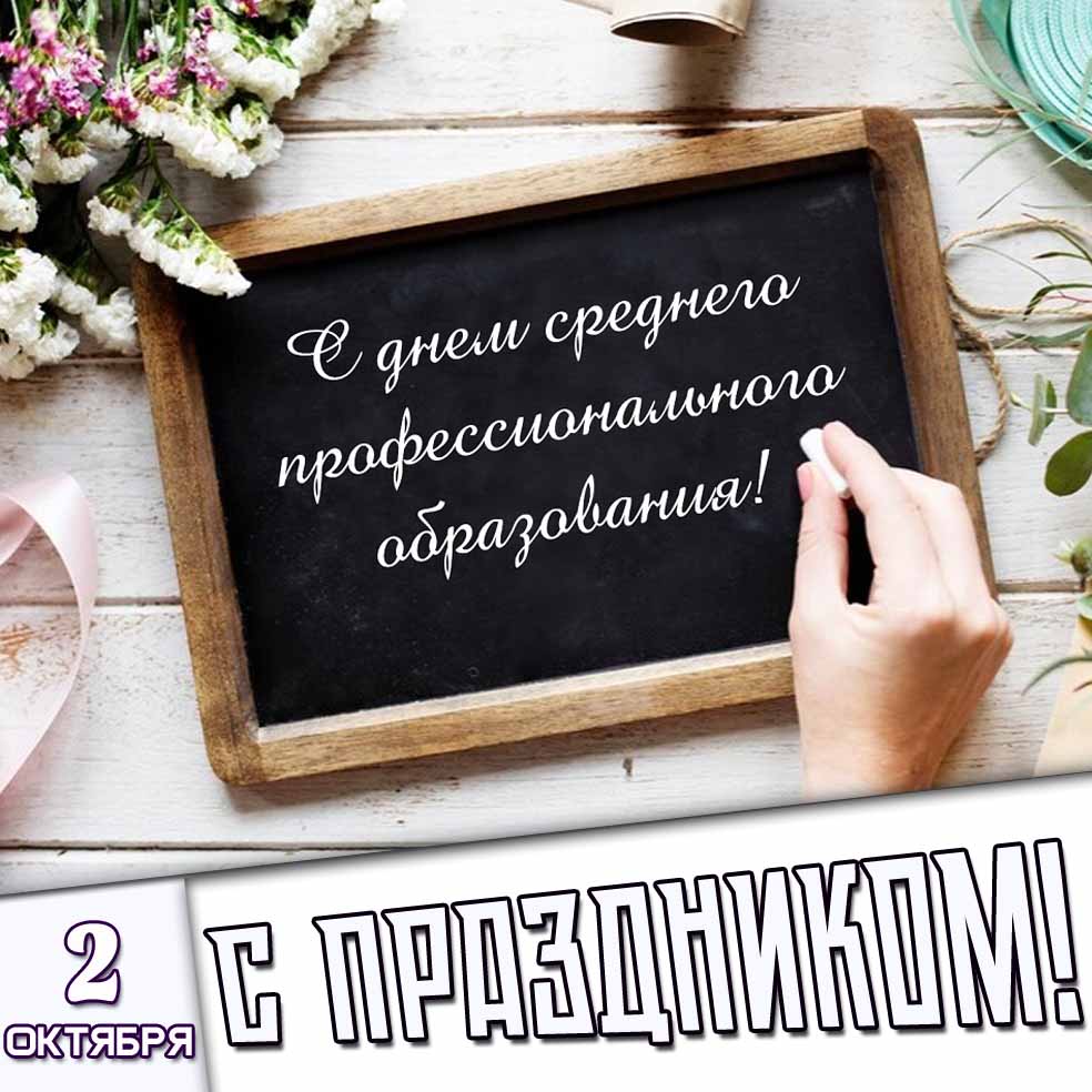 Красивая и стильная открытка с цветами к 2 октября - c днём среднего профессионального образования! C праздником!