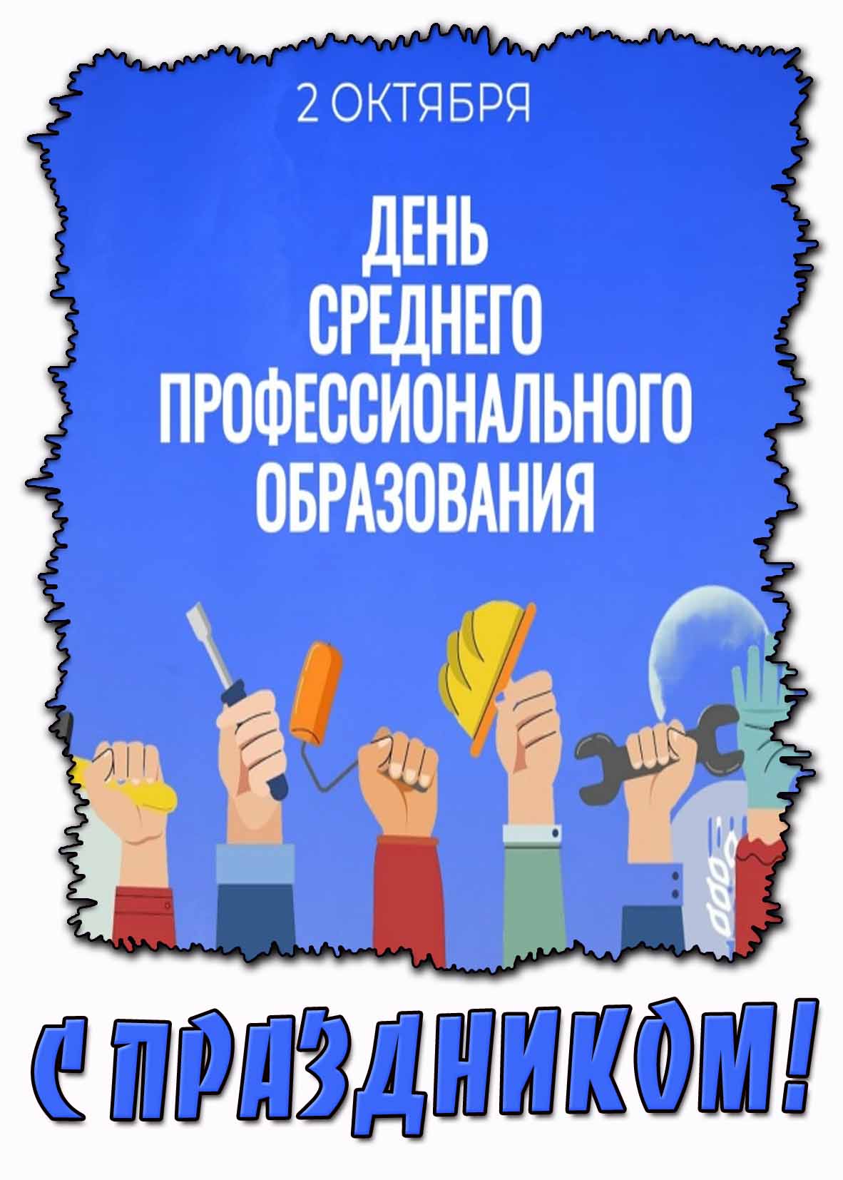 Стильная картинка 2 октября - день среднего профессионального образования! C праздником!