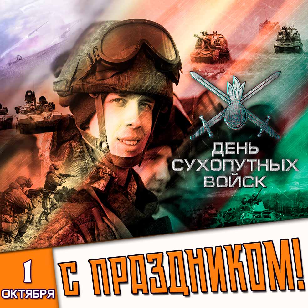 Картинка 1 октября - день Сухопутных войск! С праздником!