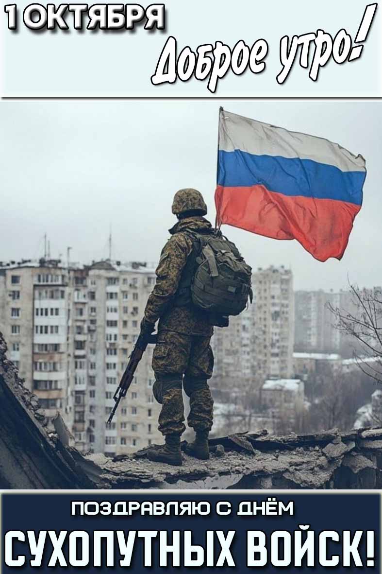 Открытка "1 октября доброе утро! Поздравляю с днём Сухопутных войск!"