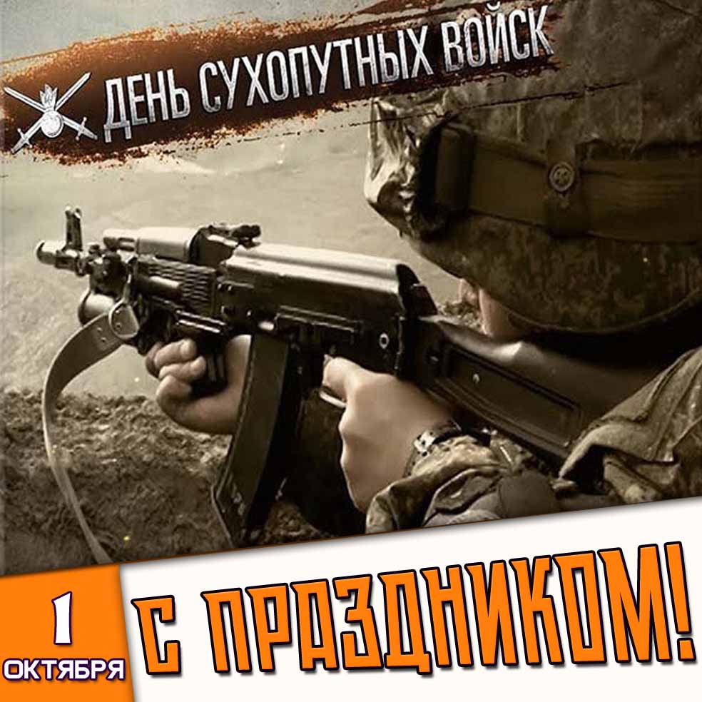 Открытка 1 октября - день сухопутных войск! С праздником!