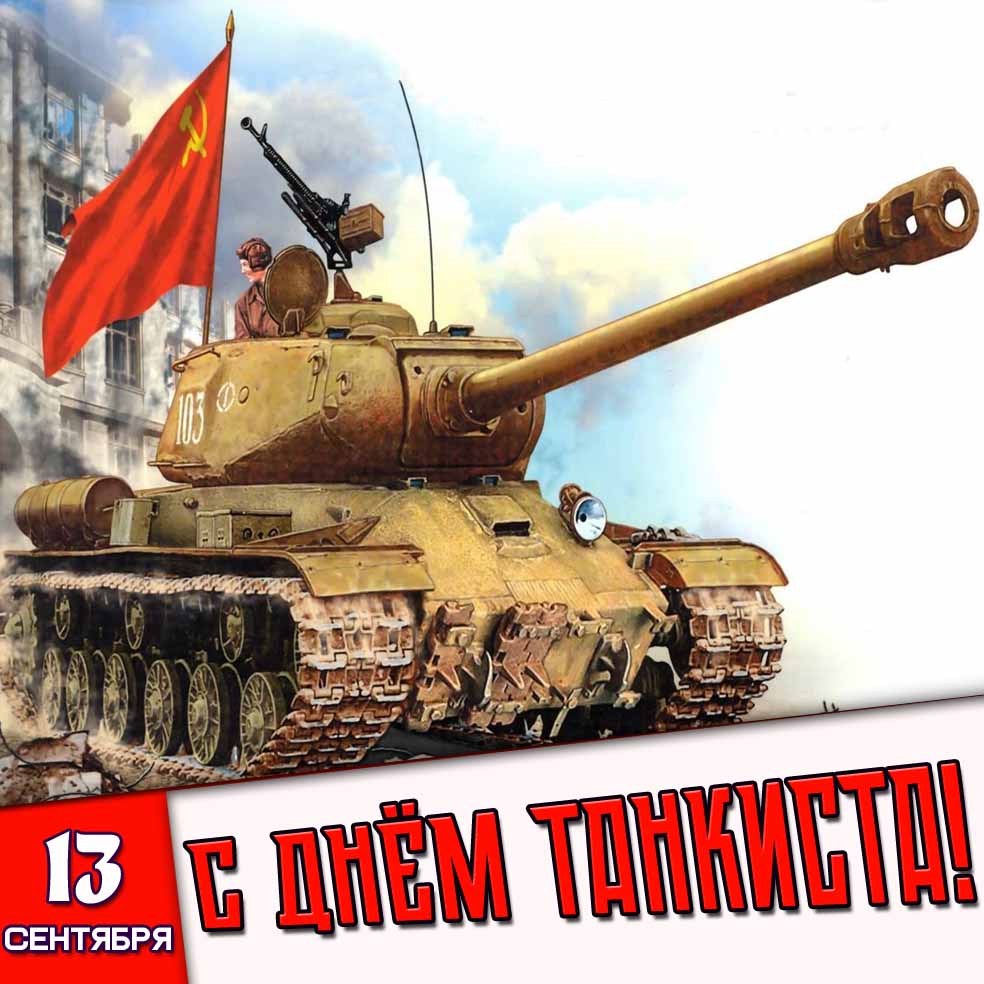 Картинка 13 сентября - с днём танкиста!