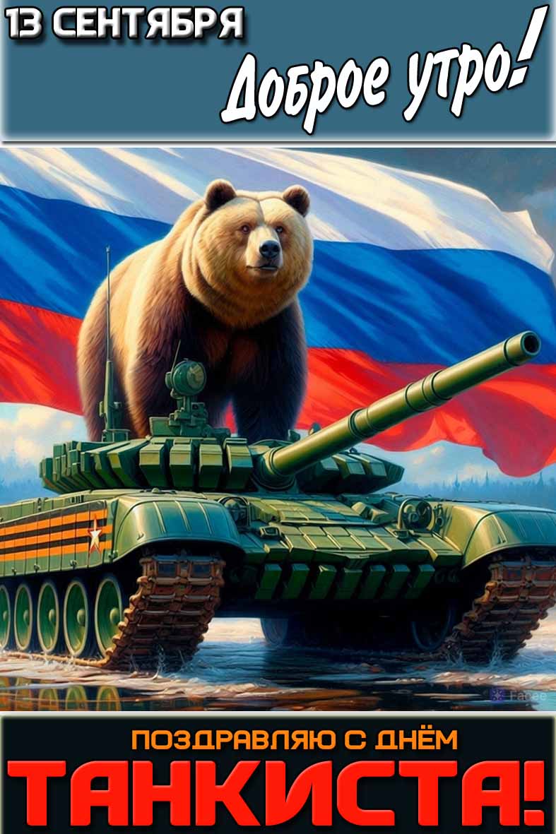 Красивая открытка "13 сентября доброе утро! Поздравляю с днём танкиста!"