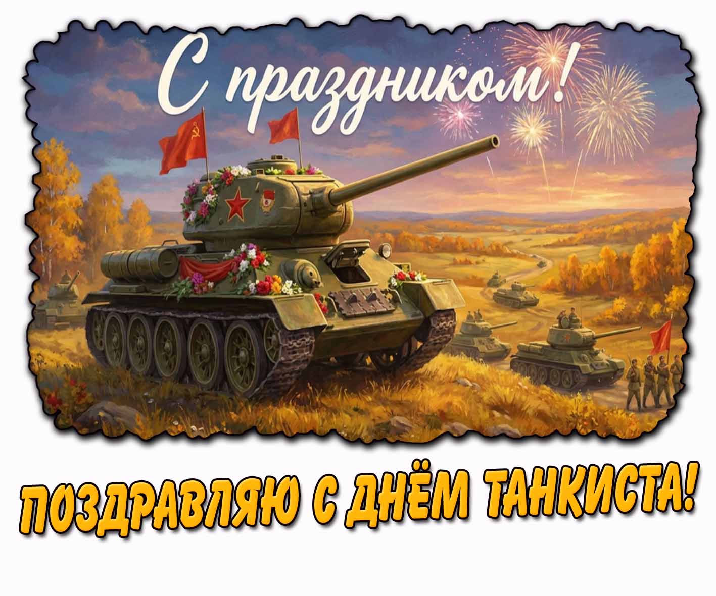 Советская картинка "Поздравляю с днём танкиста! С праздником!"