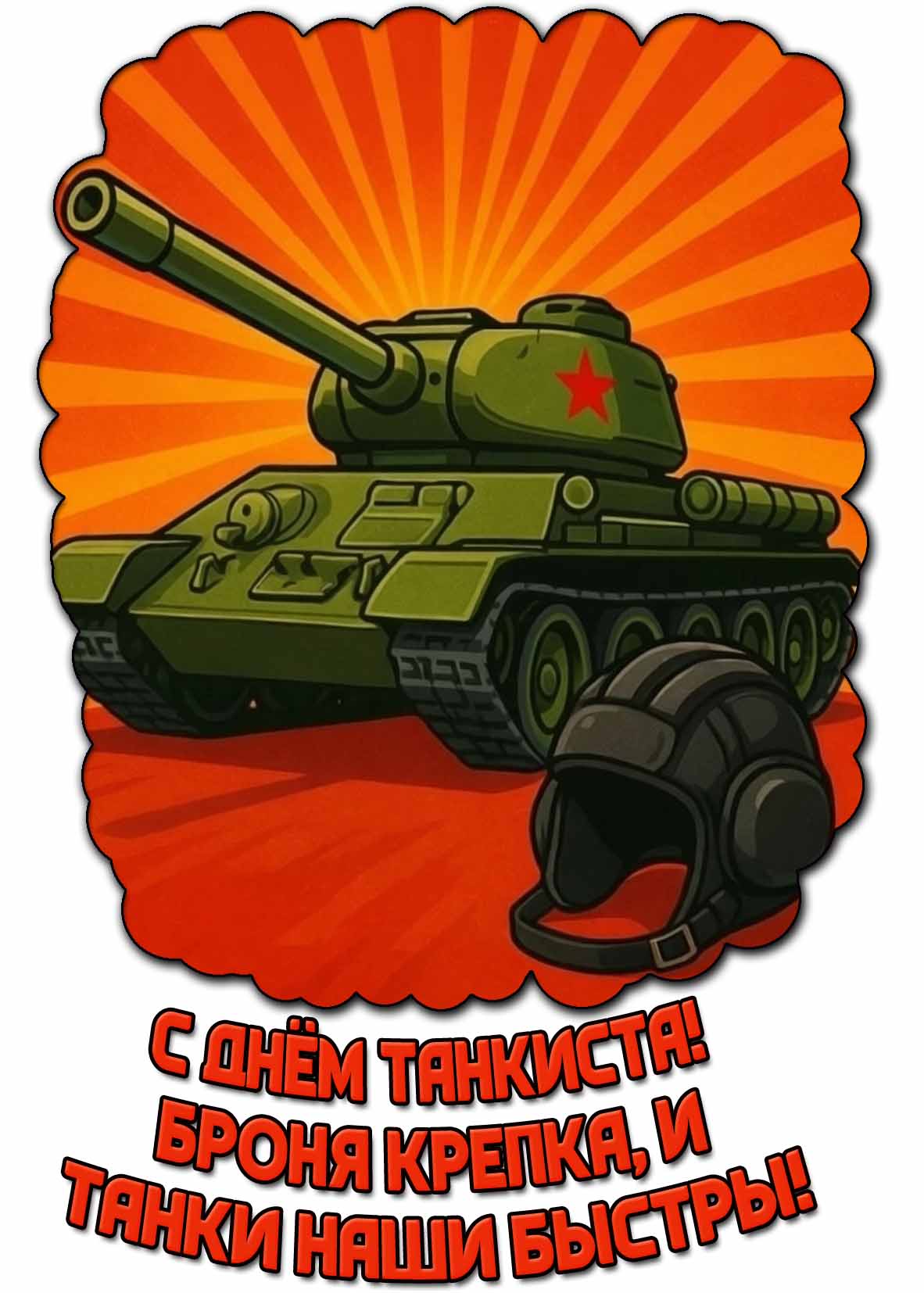 Открытка "С днём танкиста! Броня крепка, и танки наши быстры!"