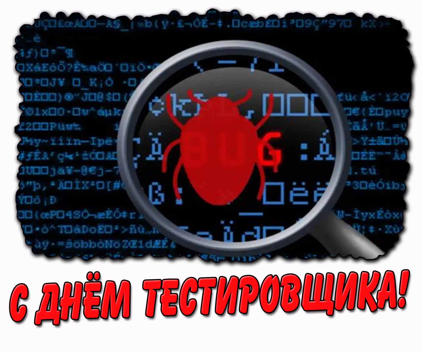 С днём тестировщика! - креативная открытка