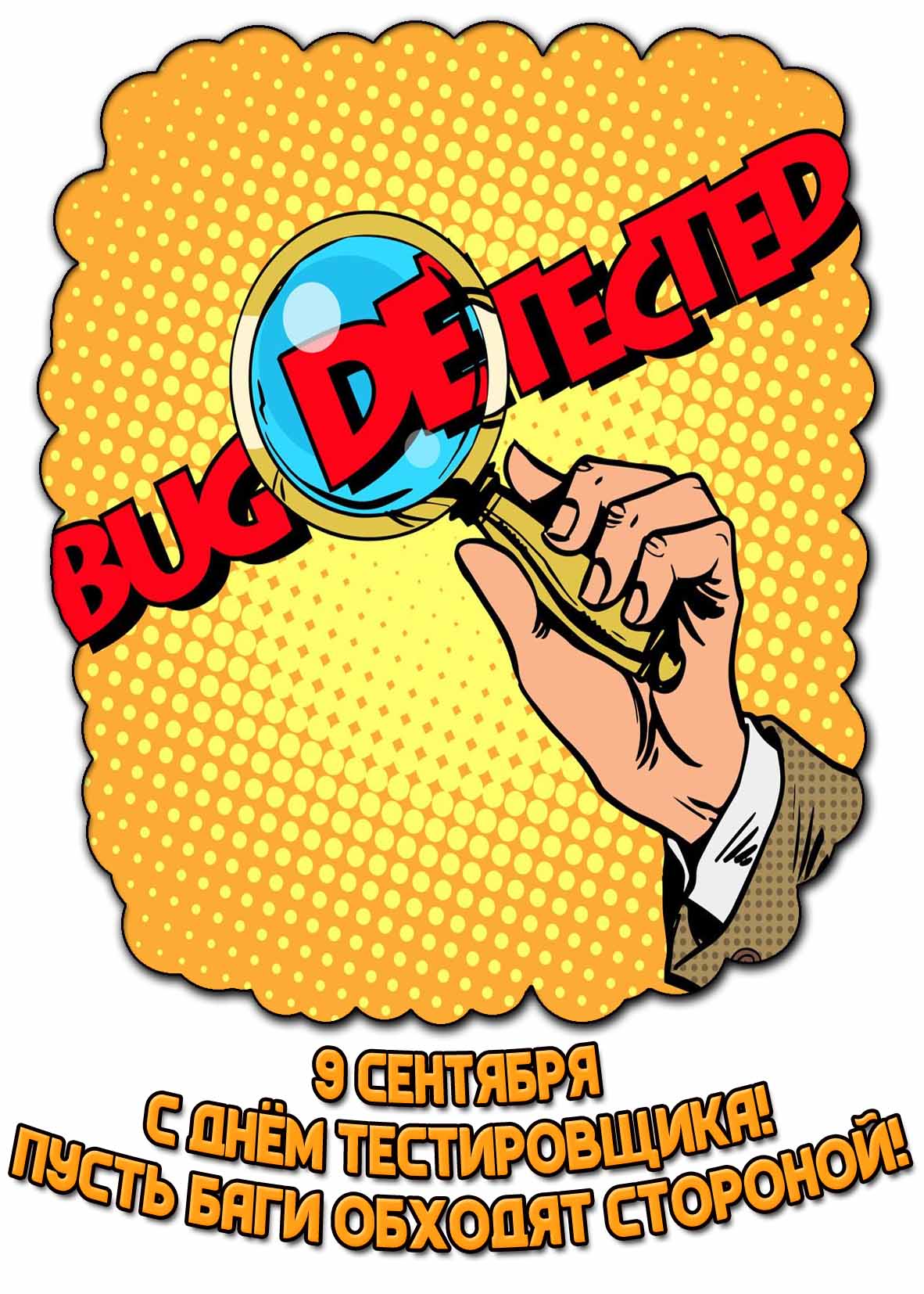 Открытка 9 сентября - с днём тестировщика! Пусть все баги обходят стороной!
