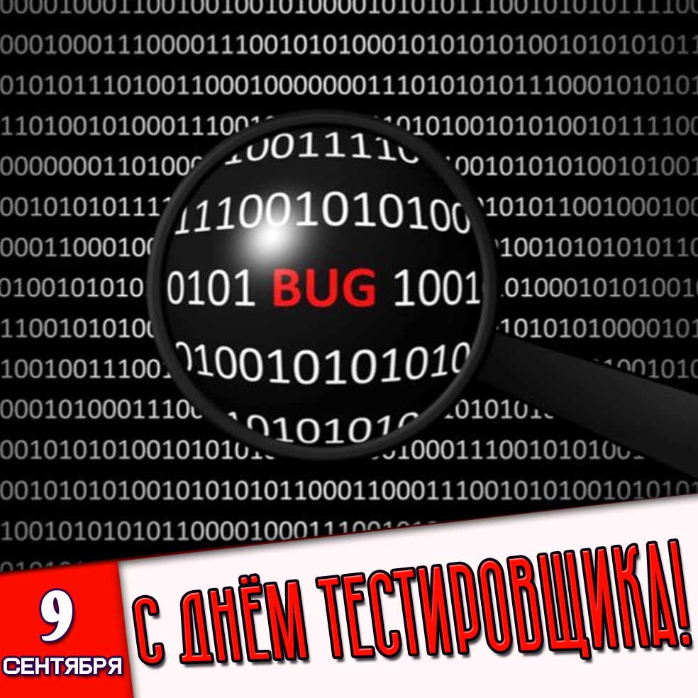 Открытка 9 сентября - с днём тестировщика!