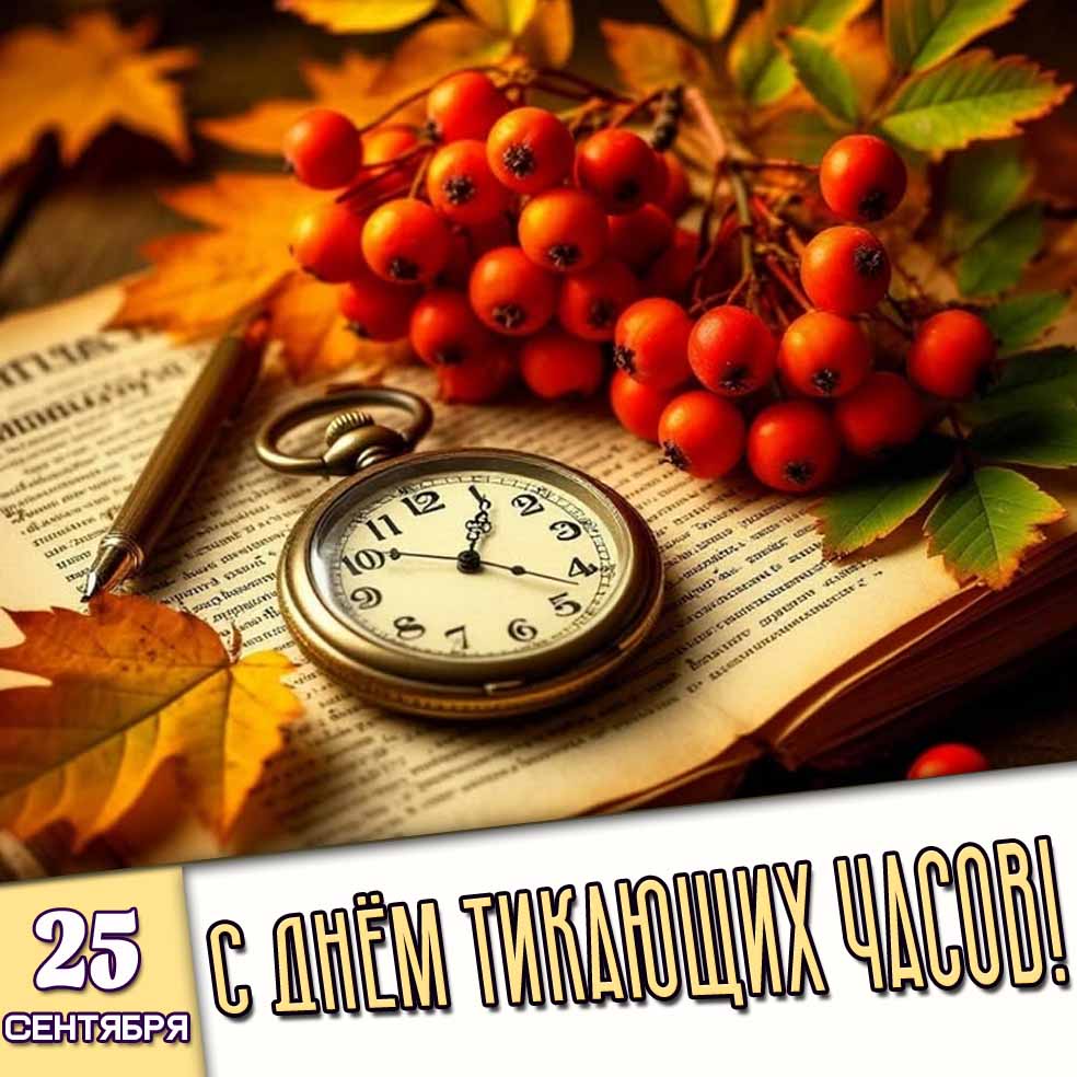 Картинка 25 сентября - с днём тикающих часов!
