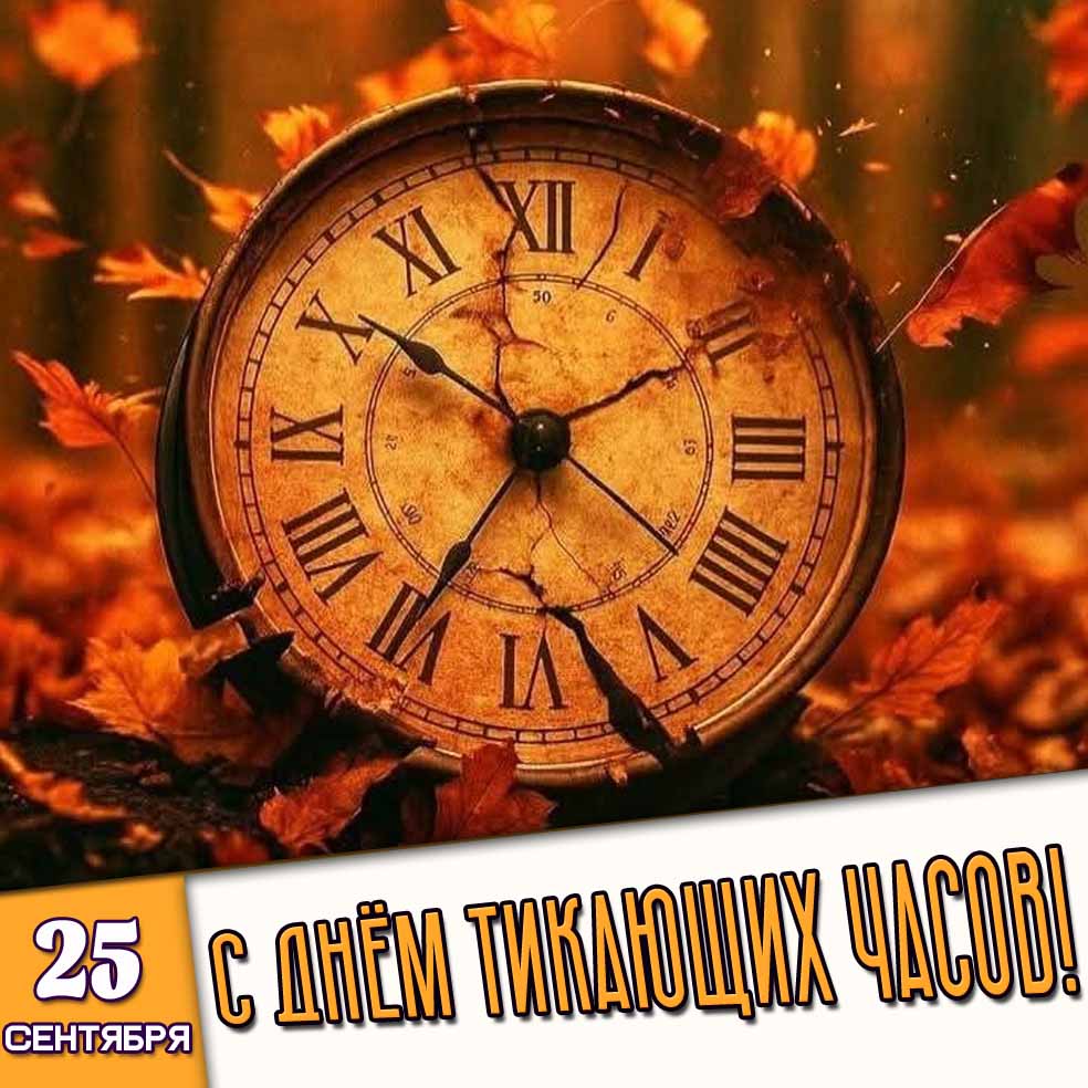 Открытка 25 сентября - с днём тикающих часов!