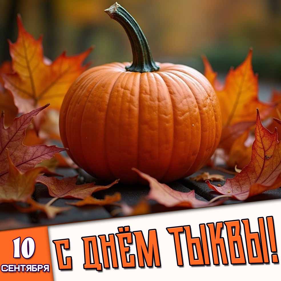 Картинка 10 сентября - с днём тыквы!