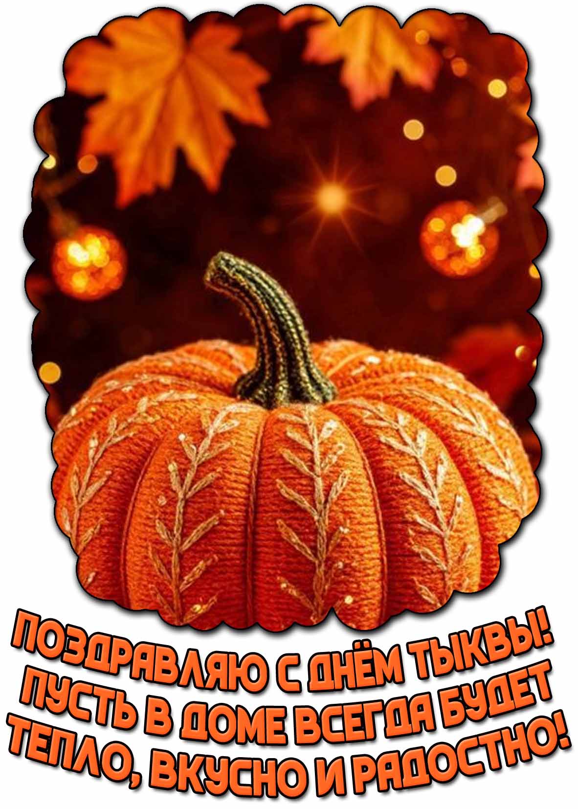 Открытка "Поздравляю с днём тыквы! Пусть в доме всегда будет тепло, вкусно и радостно!"