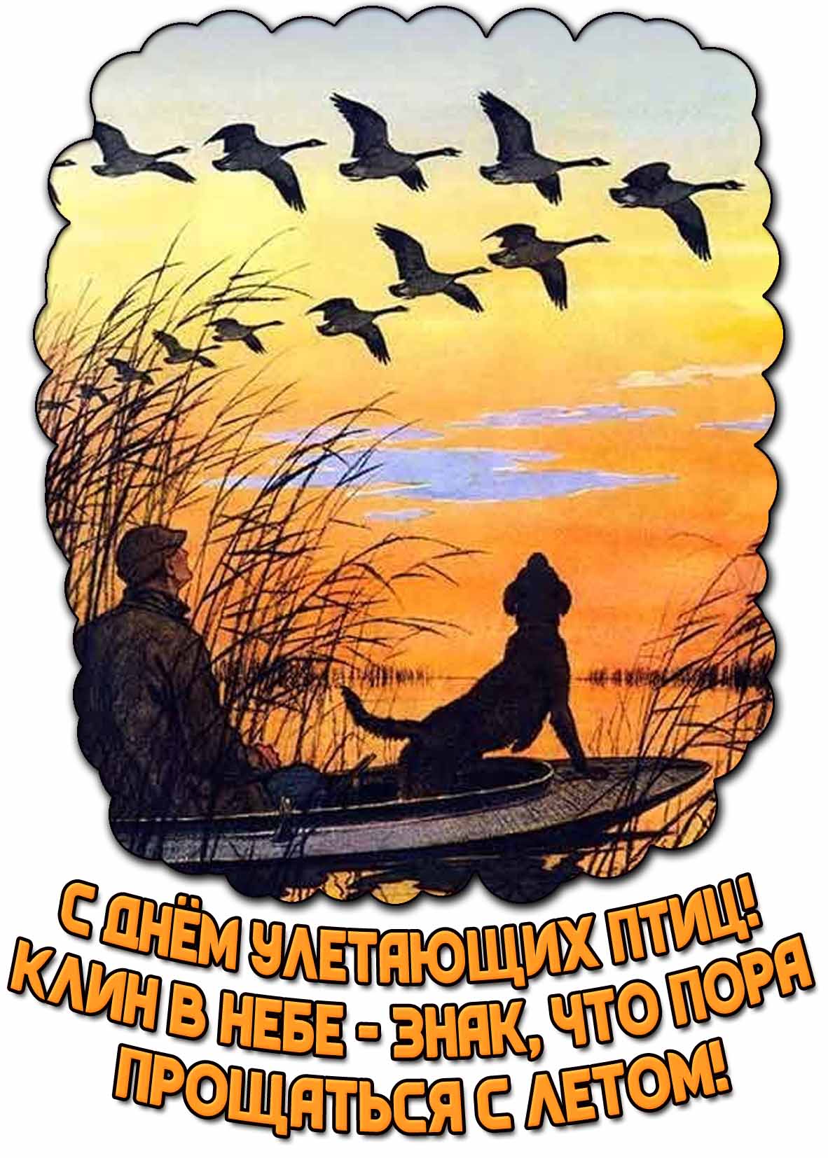 Открытка "С днём улетающих птиц! Клин в небе - знак, что пора прощаться с летом!"