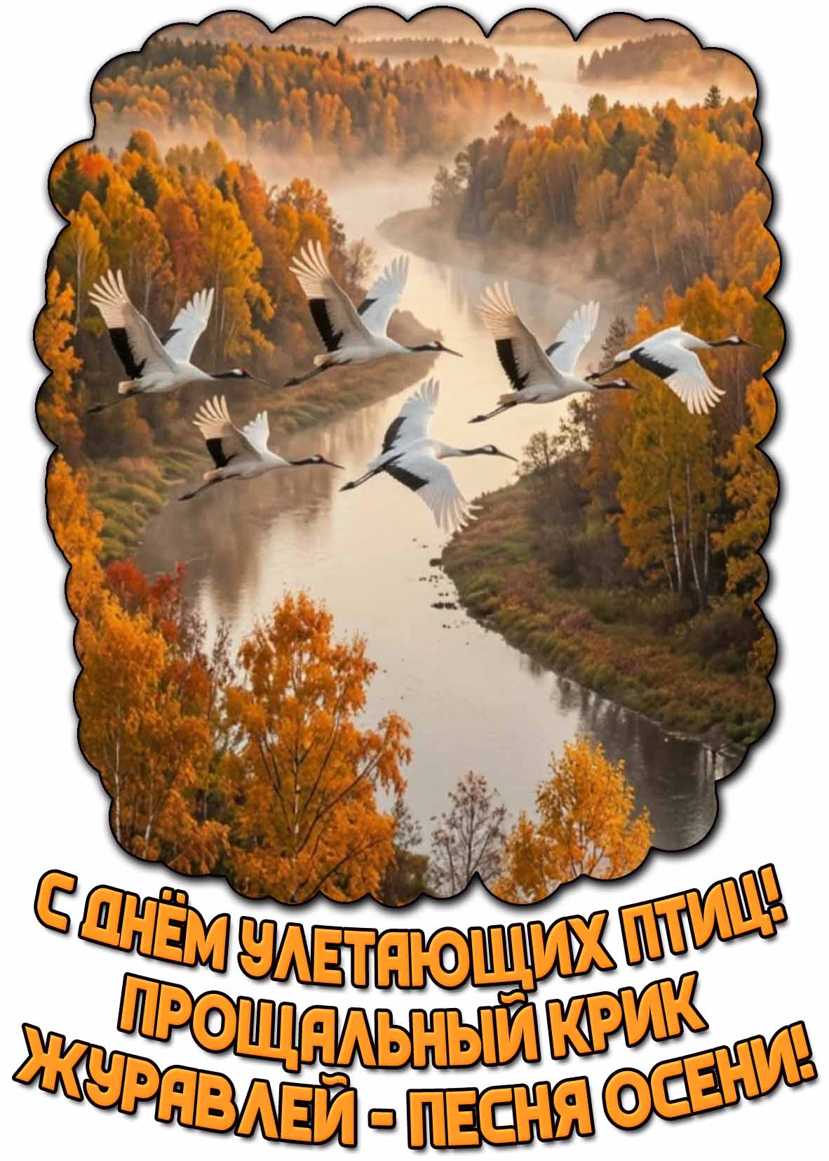 Картинка "С днём улетающих птиц! Прощальный крик журавлей - песня осени!"