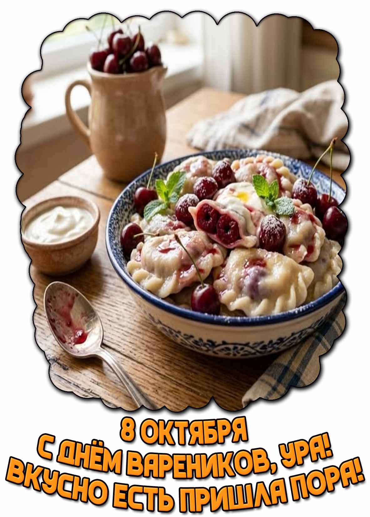Открытка 8 октября - с днём вареников, ура! Вкусно есть пришла пора!