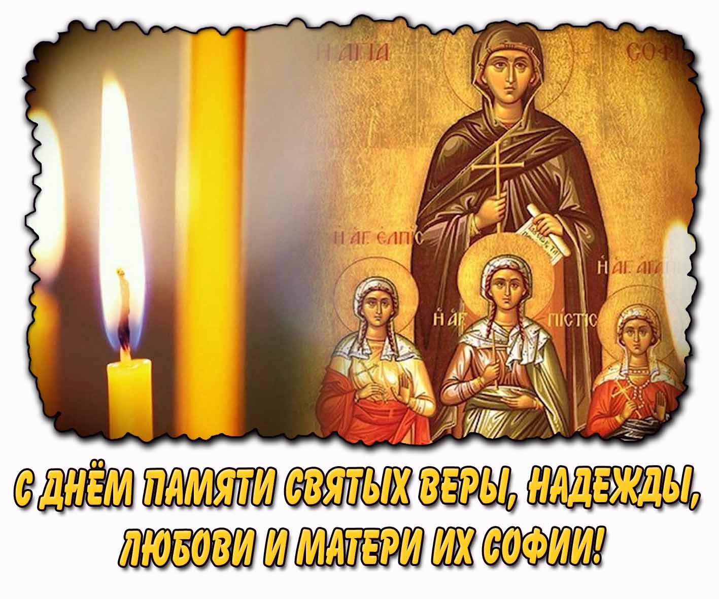 Картинка с днём памяти святых Веры, Надежды, Любови и матери их Софии