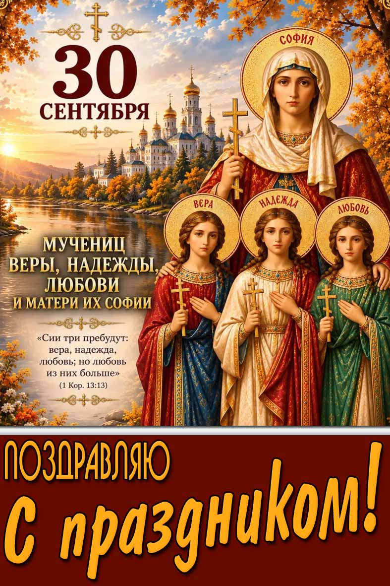 Открытка 30 сентября - день мучениц Веры, Надежды, Любови и матери их Софии! Поздравляю с праздником!