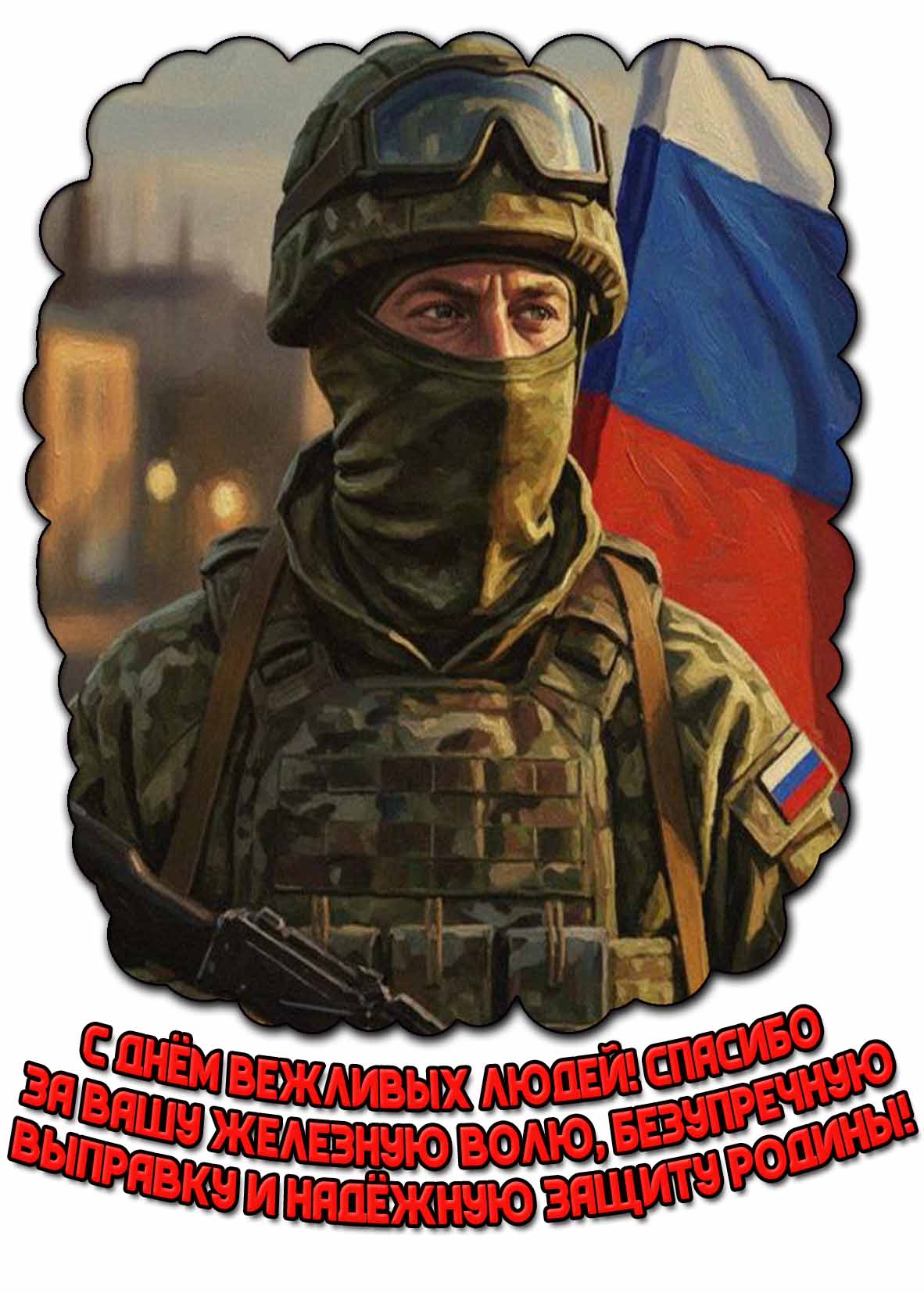 Открытка "С днём вежливых людей! Спасибо за вашу железную волю, безупречную выправку и надежную защиту родины!"