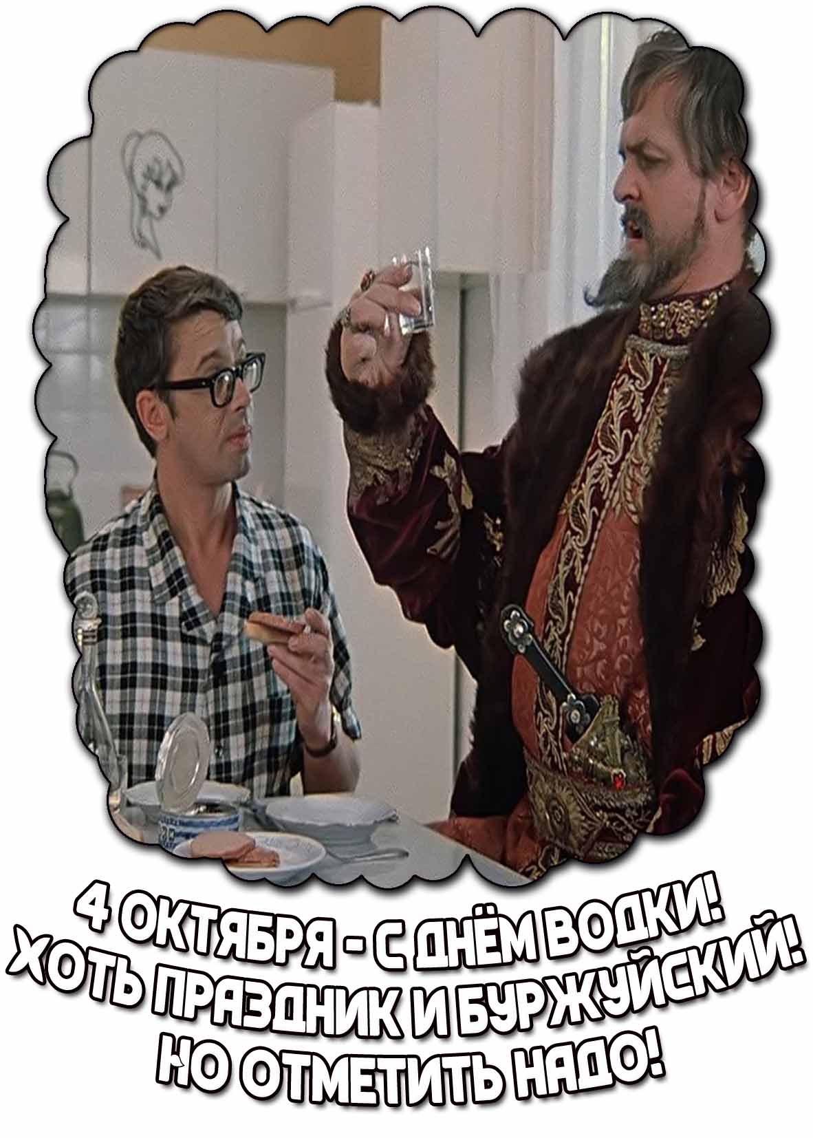 Смешная картинка 4 октября - с днём водки! Хоть праздник и буржуйский! Но отметить надо!