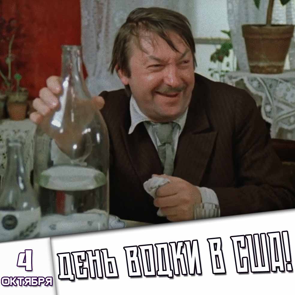 Прикольная картинка 4 октября - день водки в США!
