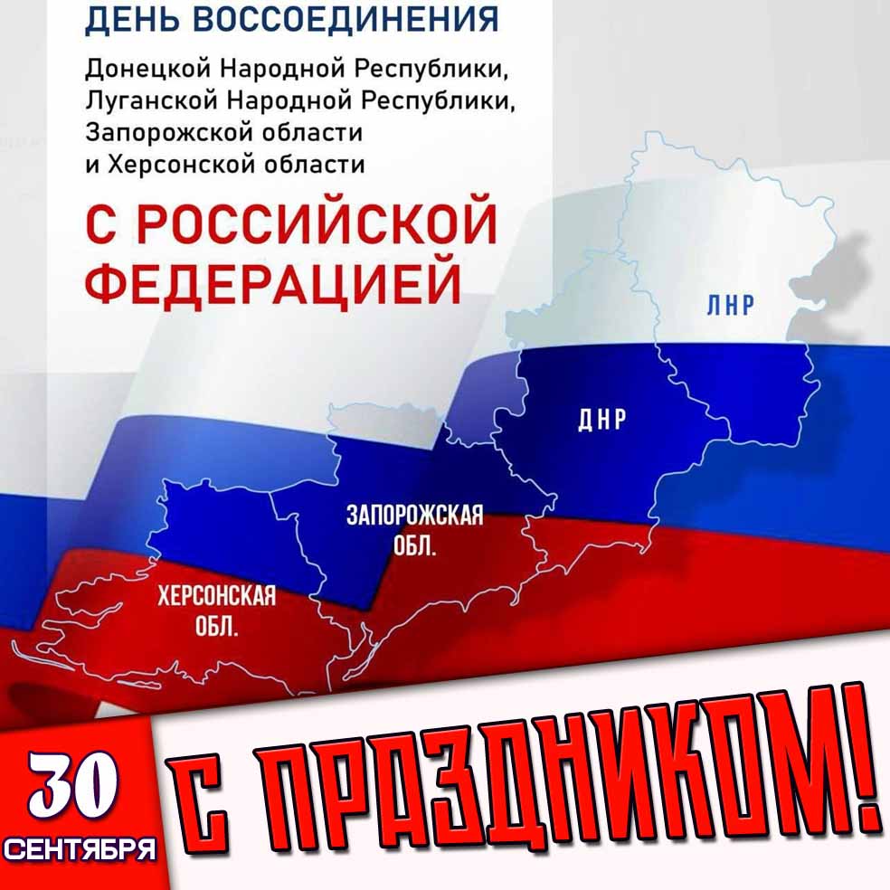 Картинка 30 сентября - день воссоединения Донецкой народной республики, Луганской народной республики, Запорожской области и Херсонской области С Российской Федерацией! С праздником!